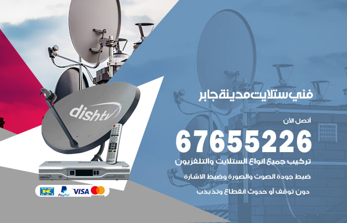 فني ستلايت مدينة جابر