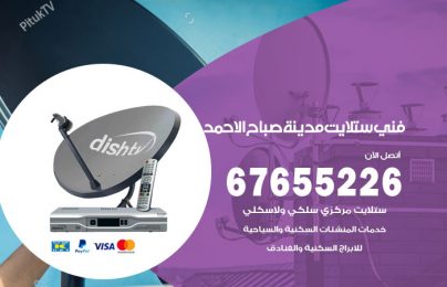 فني ستلايت صباح الاحمد