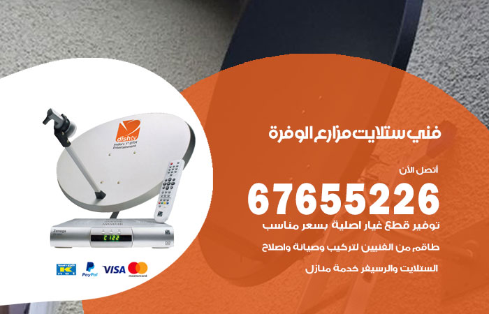 فني ستلايت مزارع الوفرة