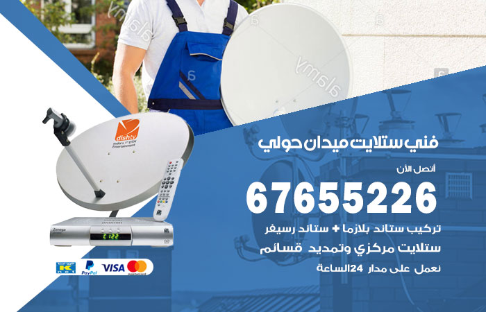 فني ستلايت ميدان حولي