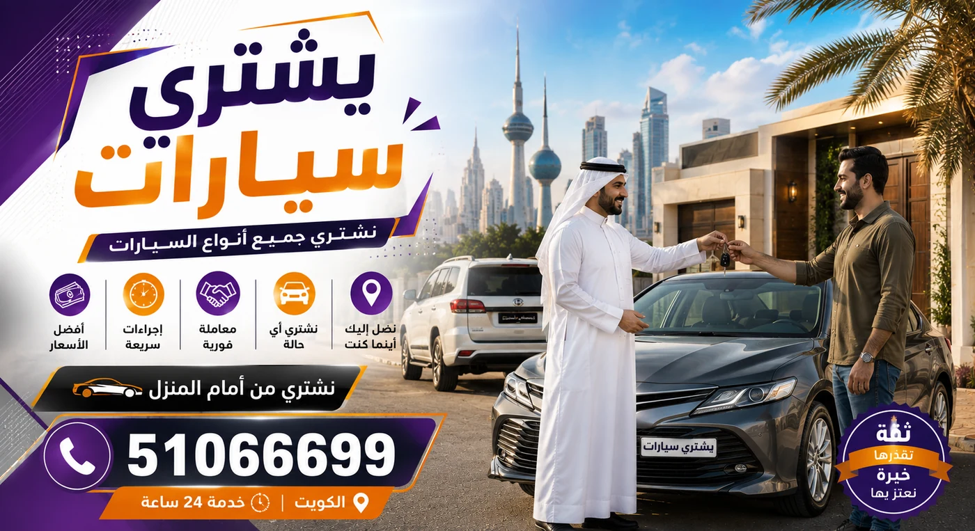 نشتري السيارات المستعملة من المنزل في الكويت